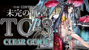 【未完の断章】TC-3 高レア 楽して クリア例【アークナイツ/Arknights/明日方舟】