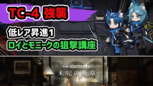 【アークナイツ】TC-4強襲 低レア昇進1 ロイとモニークの狙撃講座 / 未完の断章【Arknights/明日方舟】