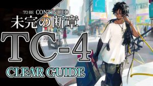 【未完の断章】TC-4 高レア 楽して クリア例【アークナイツ/Arknights/明日方舟】