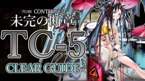 【未完の断章】TC-5 高レア 楽して クリア例【アークナイツ/Arknights/明日方舟】
