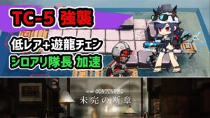 【アークナイツ】TC-5強襲 低レア+遊龍チェン シロアリ隊長加速 / 未完の断章【Arknights/明日方舟】