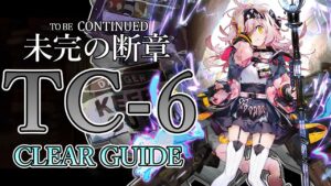 【未完の断章】TC-6 高レア 楽して クリア例【アークナイツ/Arknights/明日方舟】