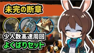 【アークナイツ】未完の断章 素材掘り 少人数高速周回 よくばりセット / TC-6,TC-7,TC-8【Arknights/明日方舟】