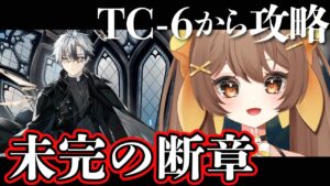 【#アークナイツ】TC-6から🌟未完の断章を攻略プレイ！先輩ドクター、初見さん大歓迎🌟【新人Vtuber /Arknights】