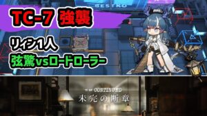 【アークナイツ】TC-7強襲 リィン1人 弦驚vsロードローラー / 未完の断章【Arknights/明日方舟】