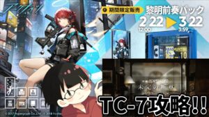 エクシアの新コーデがかっこよすぎる!!新米🔰ドクターによる「未完の断章」TC-7攻略【アークナイツ】
