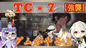 【アークナイツ】TC-7 強襲 ソーンズ＋低レア [未完の断章]【ARKNIGHTS/明日方舟】