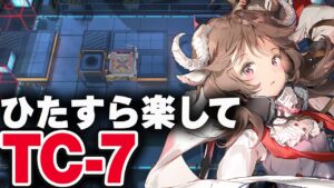 【アークナイツ】TC-7（通常＆強襲）4人 かんたん操作【Arknights | 明日方舟】