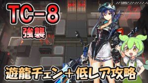 【アークナイツ】TC-8 強襲 | 遊龍チェン＋低レアで攻略【ずんだもん実況】