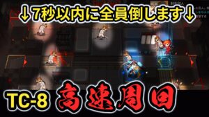 【🍊】TC-8 高速周回 155.25s アークナイツ/Arknights RMA Speedrun