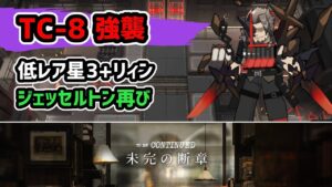 【アークナイツ】TC-8強襲 低レア星3+リィン ジェッセルトン再び / 未完の断章【Arknights/明日方舟】