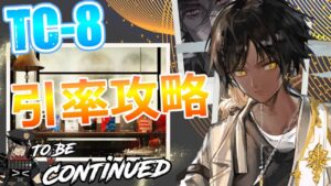 【アークナイツ】TC-8 : 強襲 ソーンズ&低レア 簡単攻略｜未完の断章【Arknights】