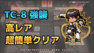 TC-8 強襲　簡単クリア例　ソーンズ主軸【未完の断章】【アークナイツ/Arknights/명일방주】