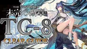 【未完の断章】TC-8 リィン+ソーンズ引率 クリア例【アークナイツ/Arknights/明日方舟】