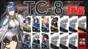 【アークナイツ】TC-8  強襲  リィン＋低レア編成「未完の断章」《Arknights/明日方舟》