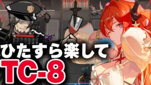 【アークナイツ】TC-8（通常＆強襲）4人 かんたん操作 ジェッセルトン【Arknights | 明日方舟】