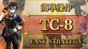 【アークナイツ】TC-8（通常＆強襲）簡単操作で安定クリア！【Arknights | 未完の断章】