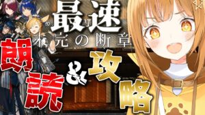 新イベきちゃ~‼完全初見で超演技派V声優が七色の声でフルボイス化&攻略目指す!![#アークナイツ ]【日向こがね / V声優/Vtuber 】