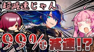 【アークナイツ】　９　９　％　減　速　！！！！！！！【VOICEROID実況】