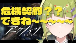 【#アークナイツ 】危機契約？？？初心者は黙って育成！！！！！【 #新人VTuber / #鰐渕七七七 】