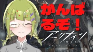 【#アークナイツ 】危機契約やったり３章すすめたり【 #新人VTuber / #鰐渕七七七 】