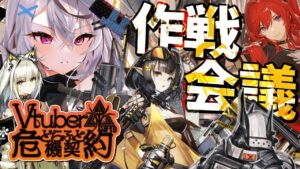 【アークナイツ会議】ドラフトピック作戦会議！！【危機契約/Vtuber/春水レイ】