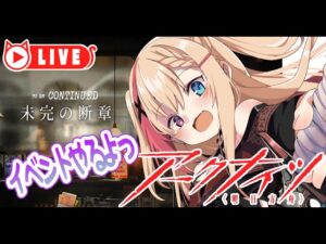 🧡【#アークナイツ #未完の断章】イベントきちゃあーー！！！理性ある分だけやる！！【夏凪とら／新人Vtuber】