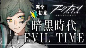 【 アークナイツ / Vtuber 】完全初見🔰新人ドクターです。第1章【SVS / 夜宙ルク】