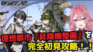 【アークナイツ　理想都市】高難易度ステージ！『昇降機整備』に挑戦するよ！！【初見さん大歓迎】【新人Vtuber】