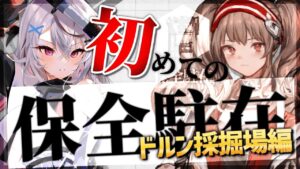 【迫真アークナイツ】初めてのドルンにルンルン保全【保全駐在/Vtuber/春水レイ】