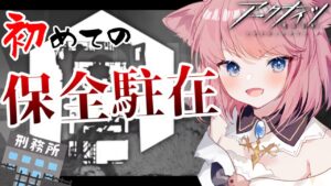 【#アークナイツ】保全駐在に初挑戦！色々教えて～！【Vtuber】