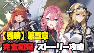 【アークナイツ】ストーリー攻略！第９章【残映】に挑戦するよ！【初見さん大歓迎】【新人Vtuber】