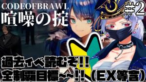 【#アークナイツ】喧噪の掟、後半！！！！！たのしみのだのだ～～～～～！！！！！【紅白らぶた / Vtuber】#初見歓迎