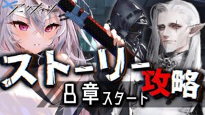 【迫真アークナイツ】つ、遂に８章へ突入……！！！【Vtuber/春水レイ】