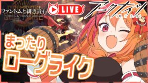 🧡【#アークナイツ #ファントムと緋き貴石】月次やってない！？まったり雑談しながらローグライクやる【夏凪とら／新人Vtuber】