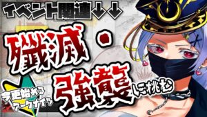 【#アークナイツ】ガヴィルさん！！！！！殲滅やりましょう！！！！！！！！！【紅白らぶた / Vtuber】#初見歓迎