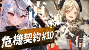 【迫真アークナイツ】危 機 契 約 ＃１０ きたーーーー！！！と直線入信【Vtuber/春水レイ】