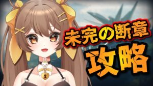 【#アークナイツ】未完の断章を攻略プレイ！先輩ドクター、初見さん大歓迎🌟【新人Vtuber /Arknights】