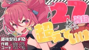 【アークナイツ 】Vtuberドラフト危機契約メンバーで30等級目指してみる！？第2弾【新人Vtuber / にこ】