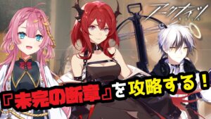 【アークナイツ】『未完の断章』を完全初見攻略する新人Vtuber【初見さん大歓迎】【新人Vtuber】