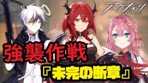 【アークナイツ】『未完の断章』強襲作戦を完全初見攻略する新人Vtuber【初見さん大歓迎】【新人Vtuber】