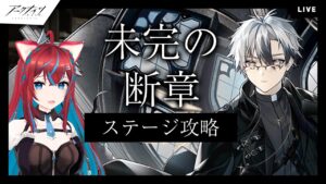 【アークナイツ】未完の断章ステージ攻略！強襲もやるよ～！【明日方舟】arknights