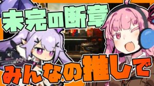 【アークナイツ】未完の断章　みんなの推し編成でやっていく！【明日方舟/arknights】