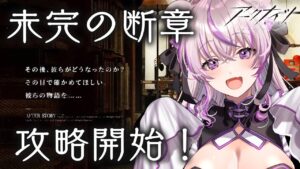 【 アークナイツ 】新オムニバス「未完の断章」早速攻略してくよ～✨【 #minami_tette/みなみてって/明日方舟/Arknights/Vtuber】