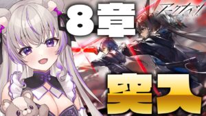 【 アークナイツ 】やっと８章進めます！今のうちに行くしかない…！【 #minami_tette/みなみてって/明日方舟/Arknights/Vtuber】
