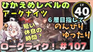 【アークナイツ・配信】　ローグライクで遊ぶ！　part107　統合戦略　 【ゆかりねっと】　昇進１ レベル４０
