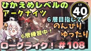 【アークナイツ・配信】　ローグライクで遊ぶ！　part108　統合戦略　 【ゆかりねっと】　昇進１ レベル４０