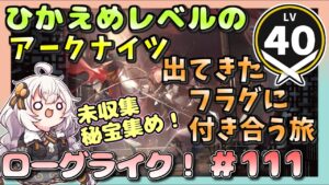 【アークナイツ・配信】　ローグライクで遊ぶ！　part111　 【ゆかりねっと】　昇進１ レベル４０