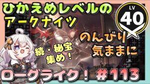 【アークナイツ・配信】　ローグライクで遊ぶ！　part113　 【ゆかりねっと】　昇進１ レベル４０