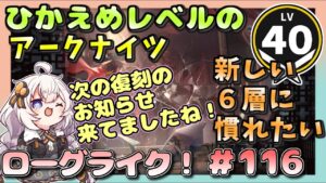 【アークナイツ・配信】　ローグライクで遊ぶ！　part116　 【ゆかりねっと】　昇進１ レベル４０